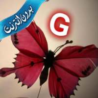 خلفيات وصور حرف G بدون نت