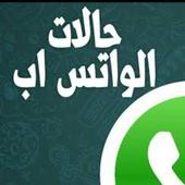 حالات واتس اب بدون نت icon
