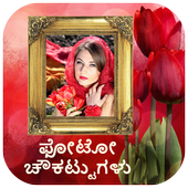 ಫೋಟೋ ಫ್ರಾಮ್ಸ್ - Kannada Photo Frames icon