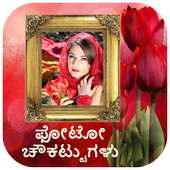 ಫೋಟೋ ಫ್ರಾಮ್ಸ್ - Kannada Photo Frames