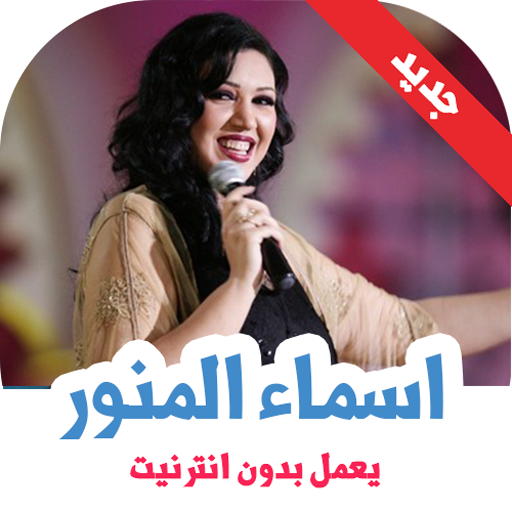 اغاني اسماء المنور بدون انترنت icon