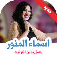 اغاني اسماء المنور بدون انترنت on 9Apps