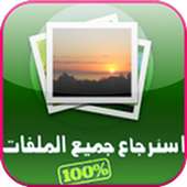 إسترجاع الصور المحذوفة prank on 9Apps