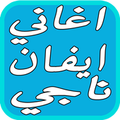 اغاني ايفان ناجي طير انت 2017 أيقونة