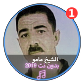 جميع اغاني الشيخ مامو بدون نت |CHikh Mamo icon