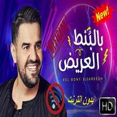 بالبنط العريض - حصرياً - حسين الجسمي - اغنية جديدة icon