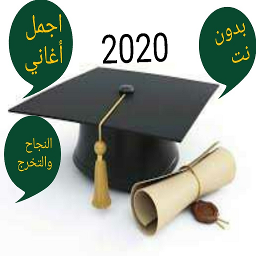 اجمل أغاني النجاح والتخرج بدون نت2020 icon