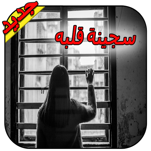 رواية سجينة قلبه - رواية كاملة 2021 - بدون نت icon