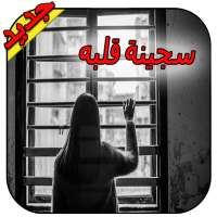 رواية سجينة قلبه - رواية كاملة 2021 - بدون نت on 9Apps