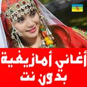 أغاني أمازيغية بدون نت 2020 on 9Apps