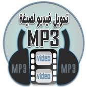 تحويل فيديو الى MP3 on 9Apps