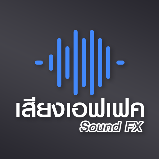เสียงเอฟเฟค icon