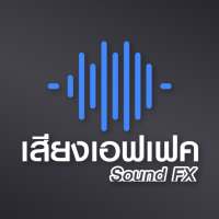เสียงเอฟเฟค