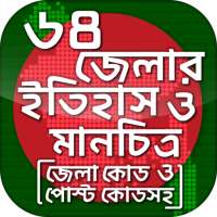 ৬৪ জেলার ইতিহাস ও মানচিত্র on 9Apps