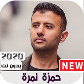 اصدار رسمي اغاني حمزه نمره 2020 بدون نت icon