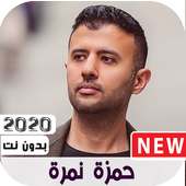 اصدار رسمي اغاني حمزه نمره 2020 بدون نت on 9Apps