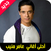 اغاني عامر منيب  mp3 أيقونة