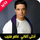 اغاني عامر منيب  mp3