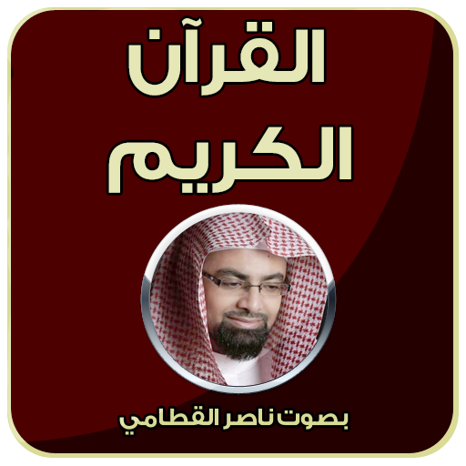 قرآن كريم كامل - ناصر القطامي icon