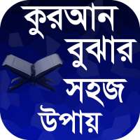 কোরআন বোঝার সহজ উপায় on 9Apps