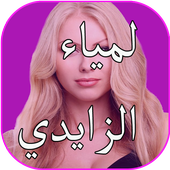 اغاني لمياء الزايدي أيقونة