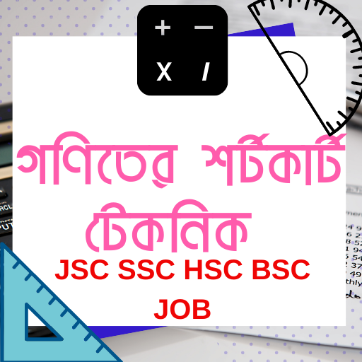 গণিতের শর্টকার্ট খুঁটিনাটি Math Shortcut HSC  BSC иконка