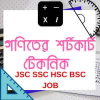 গণিতের শর্টকার্ট খুঁটিনাটি Math Shortcut HSC  BSC on 9Apps