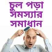 চুল পড়ার সমস্যা সাধারণ - Hair Loss Solution on 9Apps