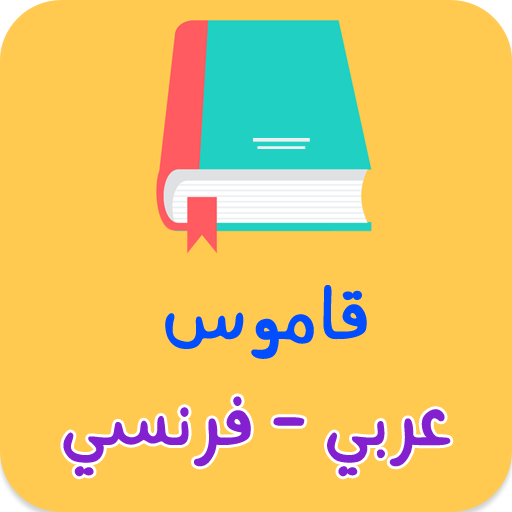 ikon قاموس عربي فرنسي بدون انترنت