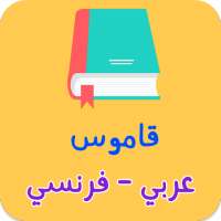 قاموس عربي فرنسي بدون انترنت on 9Apps