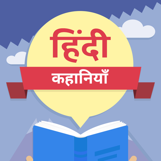 1000  Hindi Kahaniya Stories icon