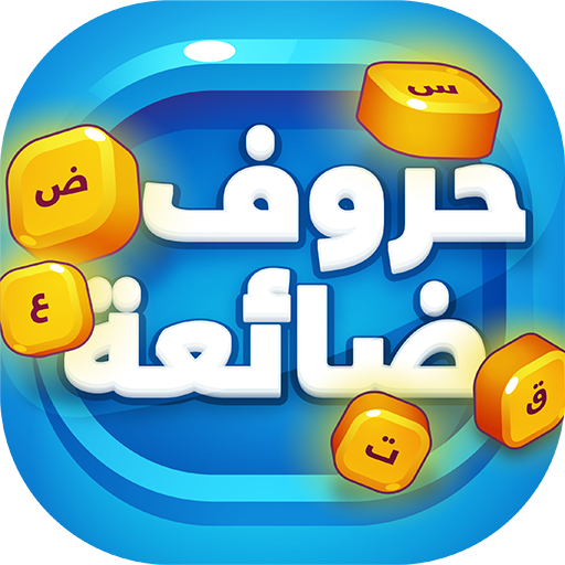 حروف ضائعة - كلمات وألغاز لعبة تسلية وتحدي icon