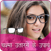 Chashma Utarne ke Upay icon