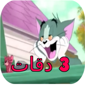 ثلات دقات بصوت توم و جيري - بدون نت 2018 أيقونة