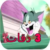 ثلات دقات بصوت توم و جيري - بدون نت 2018 on 9Apps