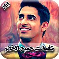 اناشيد حمود الخضر بدون نت 2018 on 9Apps