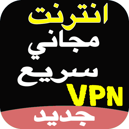 VPN فتح المواقع المحجوبة‎ مجانا - بروكسي icon