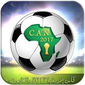 مباريات كأس افريقيا 2017 حصريا on 9Apps