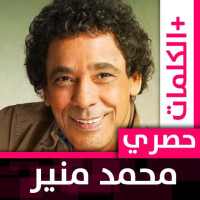 محمد منير 2020 بدون نت on 9Apps