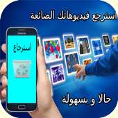 استرجاع فيديوهات من الهاتف و واتس آب on 9Apps