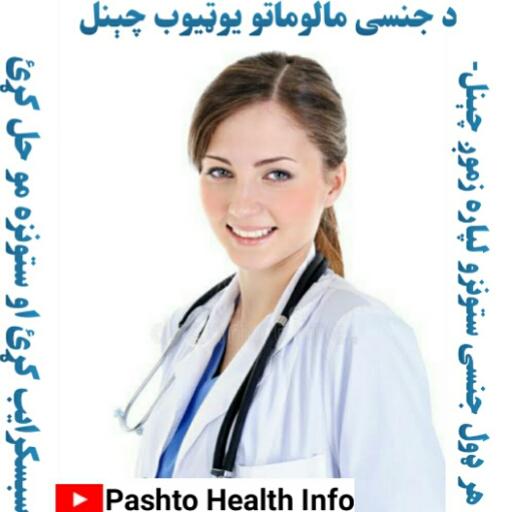 Pashto Health Info پښتو طبي مالومات icon