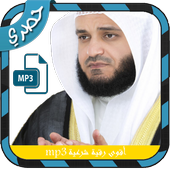 اقوى رقية شرعية تسمعها في حياتك أيقونة