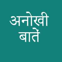 अनोखी बातें on 9Apps
