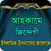 আহকামে জিন্দেগী ইসলামিক গল্প on 9Apps