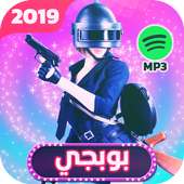 اغاني ودبكات بوبجي 2019 بدون نت اكو عرب بالطياره on 9Apps