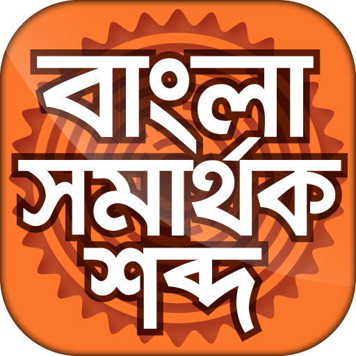 বাংলা সমার্থক শব্দ - Bangla synonyms icon