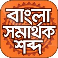 বাংলা সমার্থক শব্দ - Bangla synonyms on 9Apps