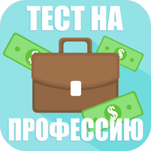 Тест на Профессию иконка