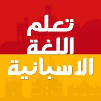 تعلم اللغة الاسبانية بدون ترنت on 9Apps