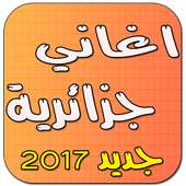 اغاني جزائرية بدون انترنت 2016 on 9Apps